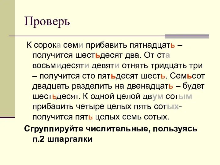 Проверь К сорока семи прибавить пятнадцать – получится шестьдесят два. От