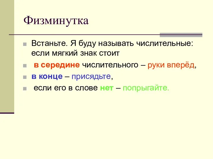 Физминутка Встаньте. Я буду называть числительные: если мягкий знак стоит в