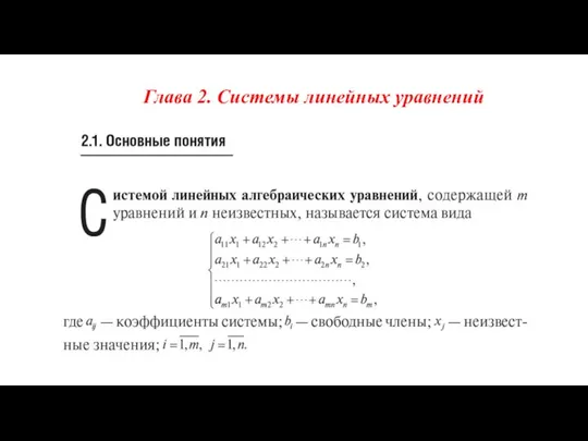 Глава 2. Системы линейных уравнений