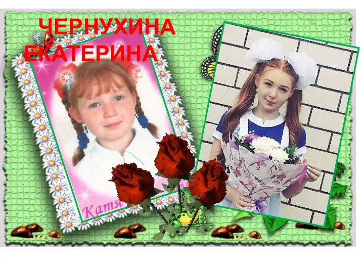 ЧЕРНУХИНА ЕКАТЕРИНА