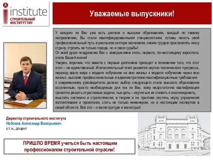 Директор строительного института Набоков Александр Валерьевич, к.т.н., доцент Уважаемые выпускники! У