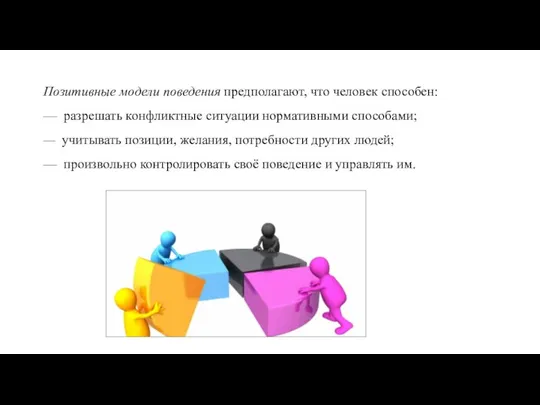 Позитивные модели поведения предполагают, что человек способен: — разрешать конфликтные ситуации