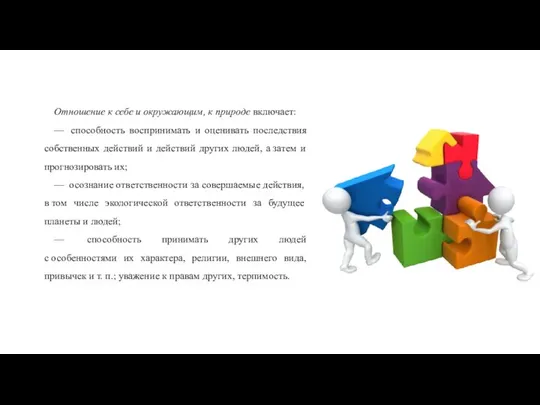 Отношение к себе и окружающим, к природе включает: — способность воспринимать