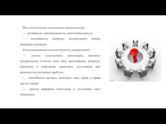 Под личностными качествами имеется в виду: — активность, инициативность, самостоятельность; —