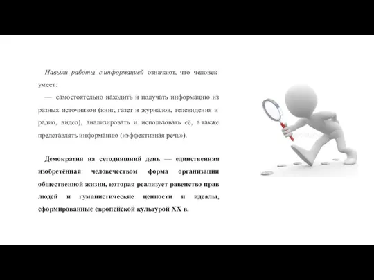 Навыки работы с информацией означают, что человек умеет: — самостоятельно находить