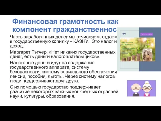 Финансовая грамотность как компонент гражданственности Часть заработанных денег мы отчисляем, отдаем