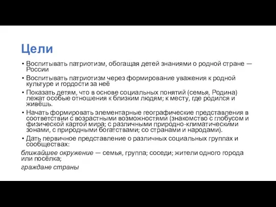 Цели Воспитывать патриотизм, обогащая детей знаниями о родной стране — России