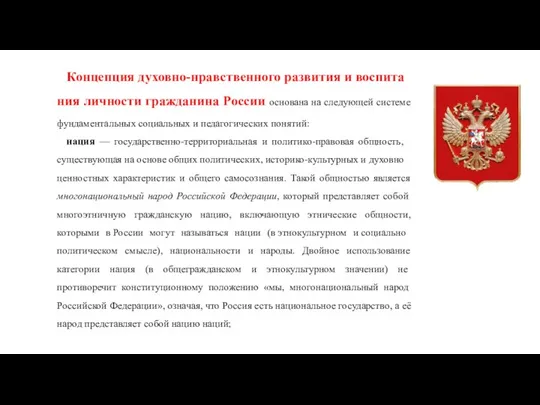 Концепция духовно-­нравственного развития и воспита­ния личности гражданина России основана на следующей