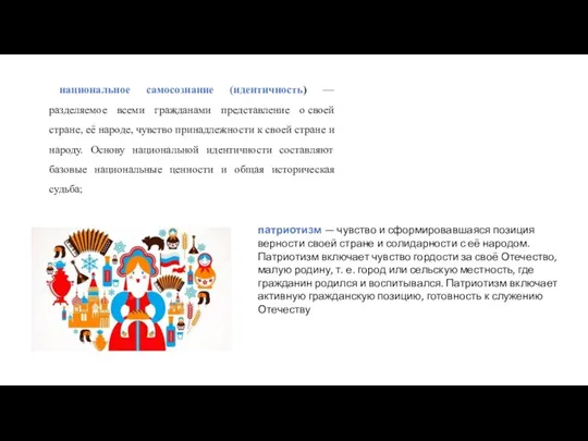 национальное самосознание (идентичность) — разделяемое всеми гражданами представление о своей стране,