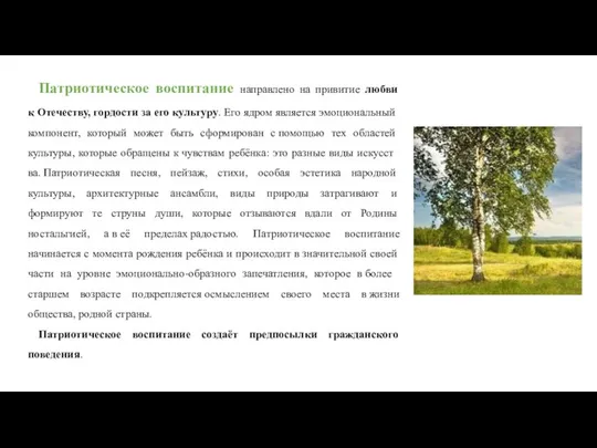 Патриотическое воспитание направлено на привитие любви к Отечеству, гордости за его