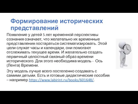 Формирование исторических представлений Появление у детей 5 лет временной перспективы сознания