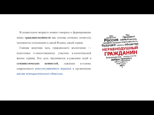 В дошкольном возрасте можно говорить о формировании начал гражданственности как основы