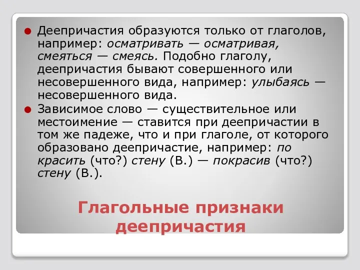 Глагольные признаки деепричастия Деепричастия образуются только от глаголов, например: осматривать —