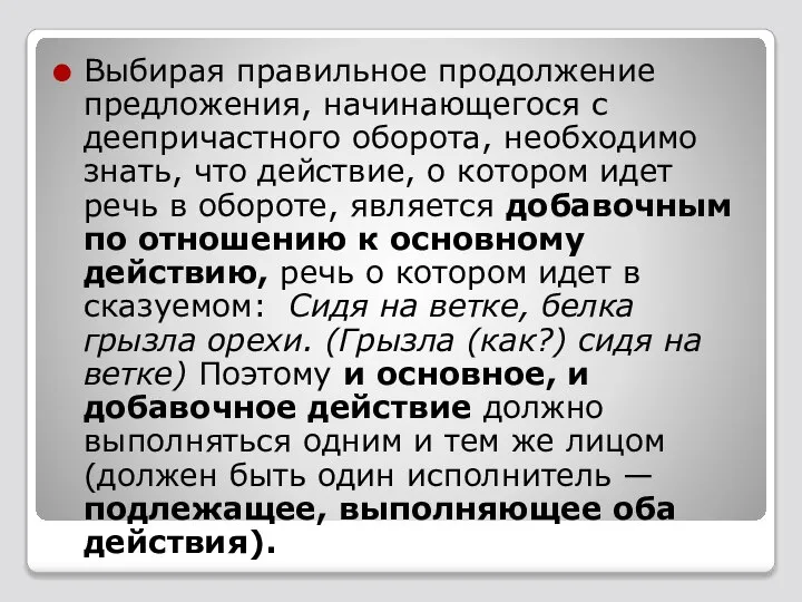 Выбирая правильное продолжение предложения, начинаю­щегося с деепричастного оборота, необходимо знать, что