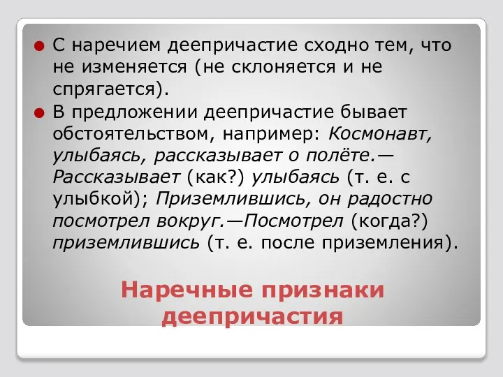 Наречные признаки деепричастия С наречием деепричастие сходно тем, что не изменяется