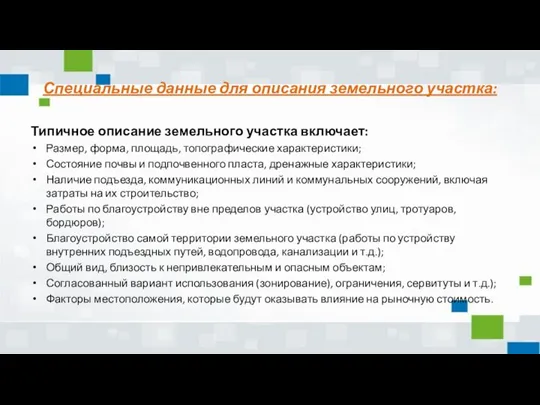 Специальные данные для описания земельного участка: Типичное описание земельного участка включает: