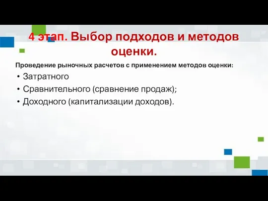 4 этап. Выбор подходов и методов оценки. Проведение рыночных расчетов с