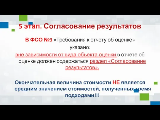 5 этап. Согласование результатов В ФСО №3 «Требования к отчету об