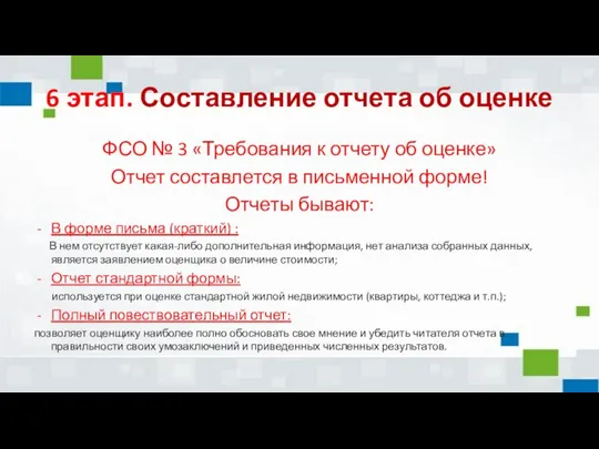 6 этап. Составление отчета об оценке ФСО № 3 «Требования к