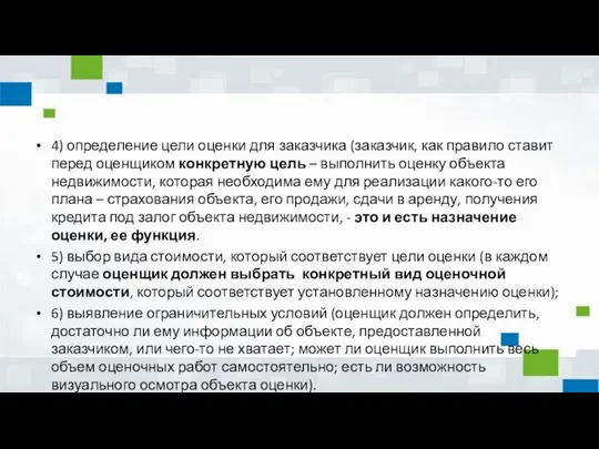 4) определение цели оценки для заказчика (заказчик, как правило ставит перед