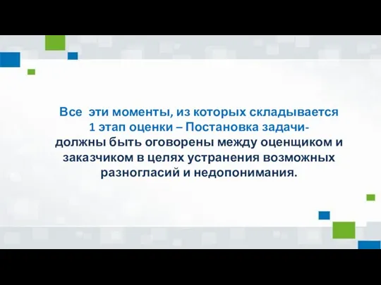 Все эти моменты, из которых складывается 1 этап оценки – Постановка