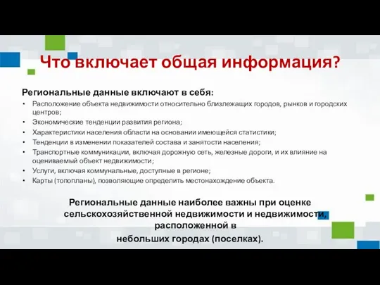 Что включает общая информация? Региональные данные включают в себя: Расположение объекта