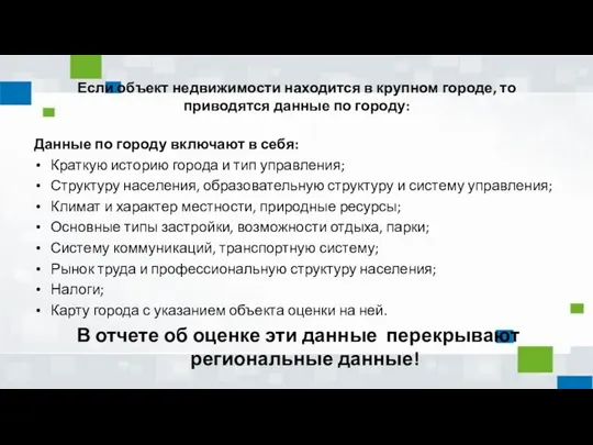 Если объект недвижимости находится в крупном городе, то приводятся данные по