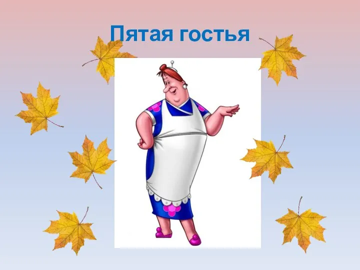 Пятая гостья