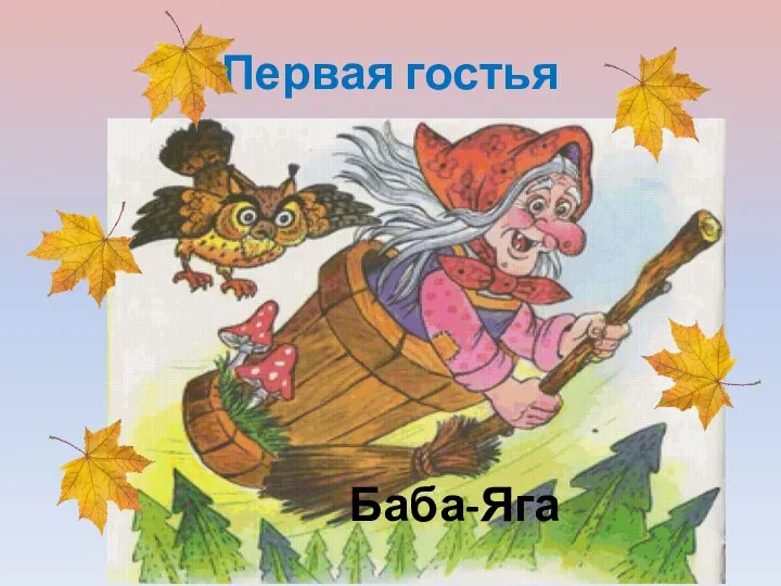 Первая гостья Баба-Яга