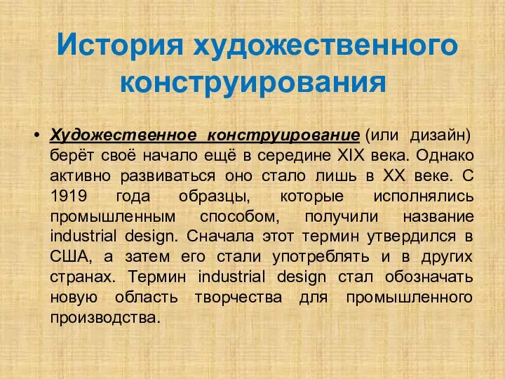 История художественного конструирования Художественное конструирование (или дизайн) берёт своё начало ещё