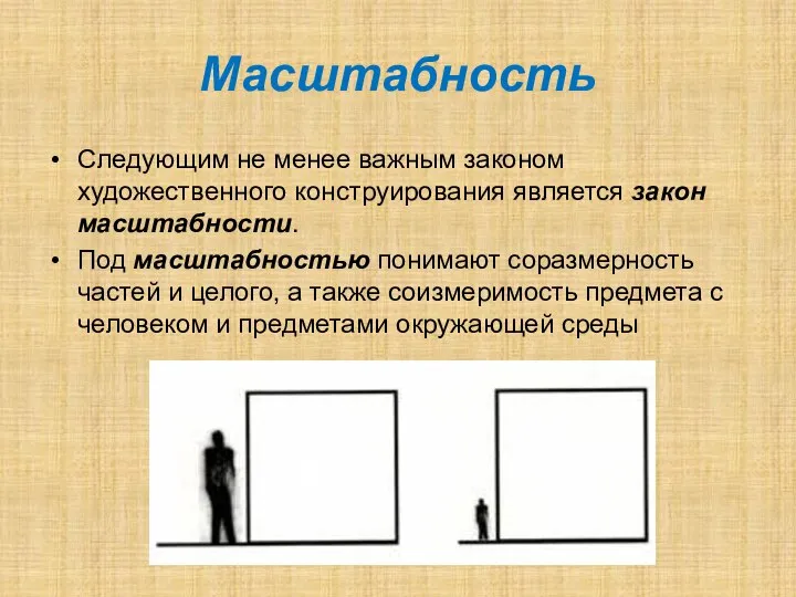 Масштабность Следующим не менее важным законом художественного конструирования является закон масштабности.