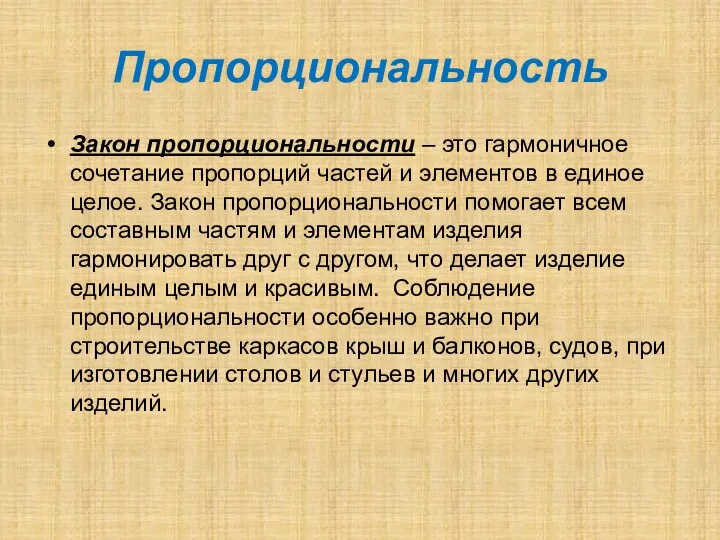 Пропорциональность Закон пропорциональности – это гармоничное сочетание пропорций частей и элементов