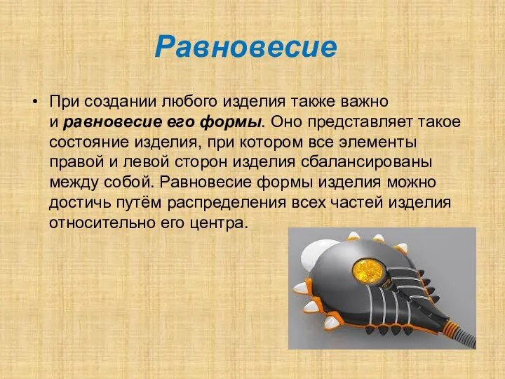 Равновесие При создании любого изделия также важно и равновесие его формы.