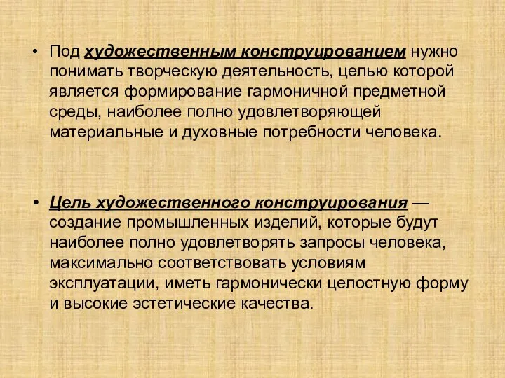 Под художественным конструированием нужно понимать творческую деятельность, целью которой является формирование