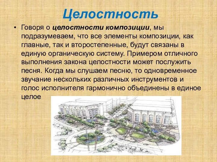 Целостность Говоря о целостности композиции, мы подразумеваем, что все элементы композиции,