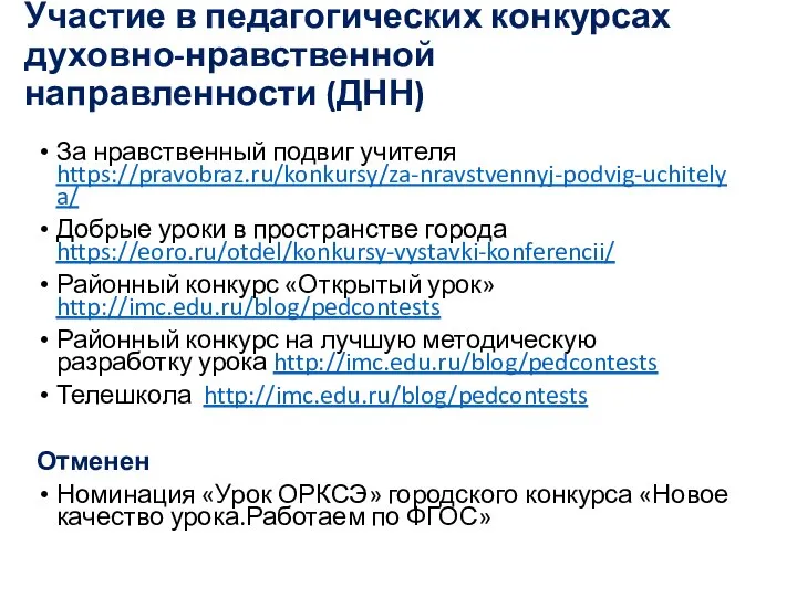 Участие в педагогических конкурсах духовно-нравственной направленности (ДНН) За нравственный подвиг учителя