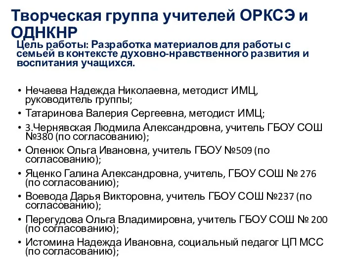 Творческая группа учителей ОРКСЭ и ОДНКНР Цель работы: Разработка материалов для