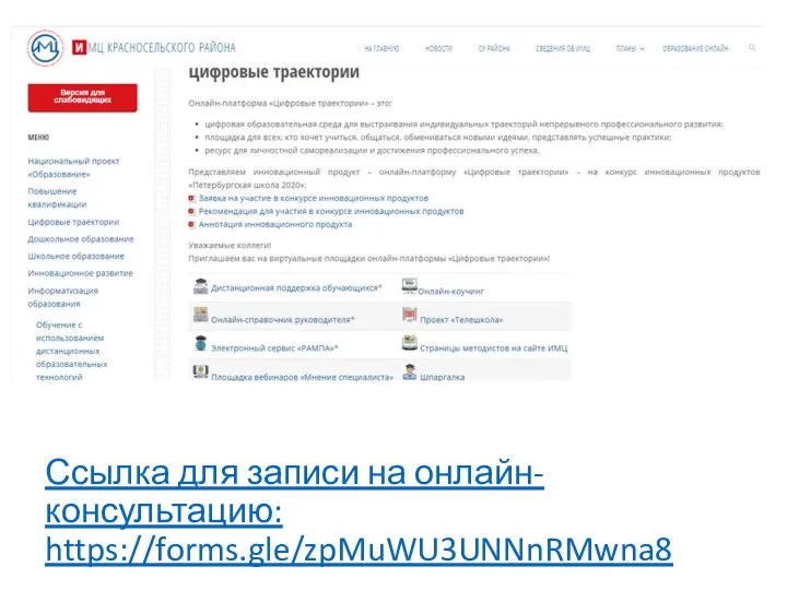 Ссылка для записи на онлайн-консультацию: https://forms.gle/zpMuWU3UNNnRMwna8