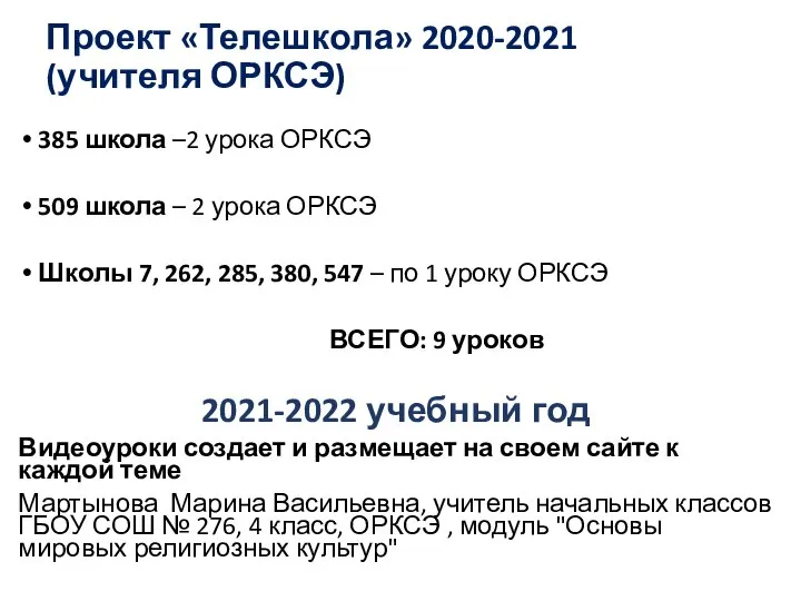 Проект «Телешкола» 2020-2021 (учителя ОРКСЭ) 385 школа –2 урока ОРКСЭ 509