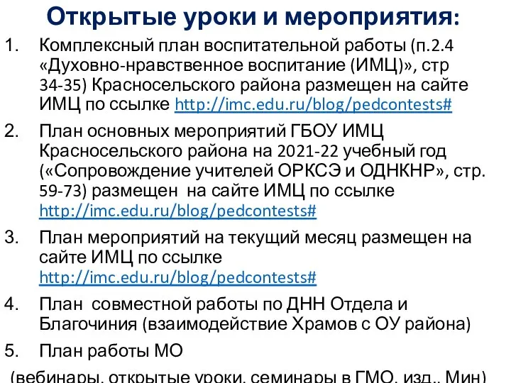 Открытые уроки и мероприятия: Комплексный план воспитательной работы (п.2.4 «Духовно-нравственное воспитание