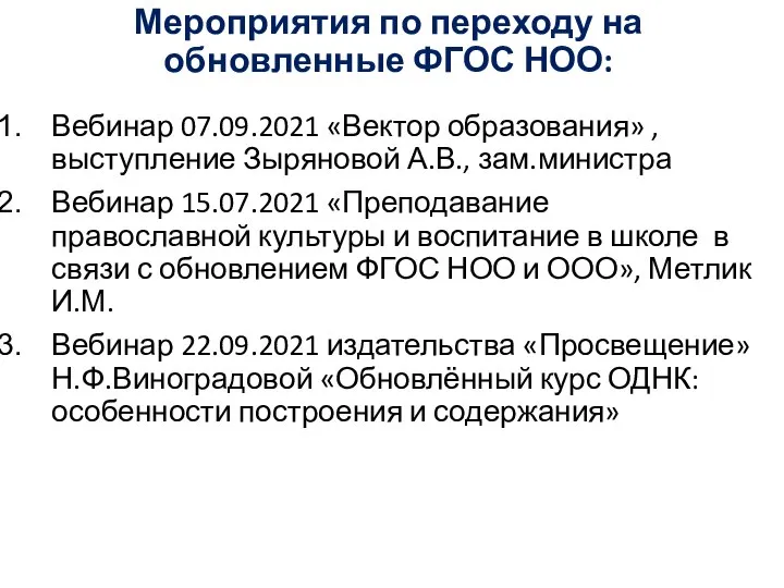 Мероприятия по переходу на обновленные ФГОС НОО: Вебинар 07.09.2021 «Вектор образования»