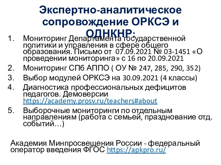 Экспертно-аналитическое сопровождение ОРКСЭ и ОДНКНР: Мониторинг Департамента государственной политики и управления