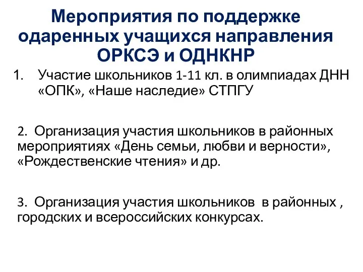 Мероприятия по поддержке одаренных учащихся направления ОРКСЭ и ОДНКНР Участие школьников