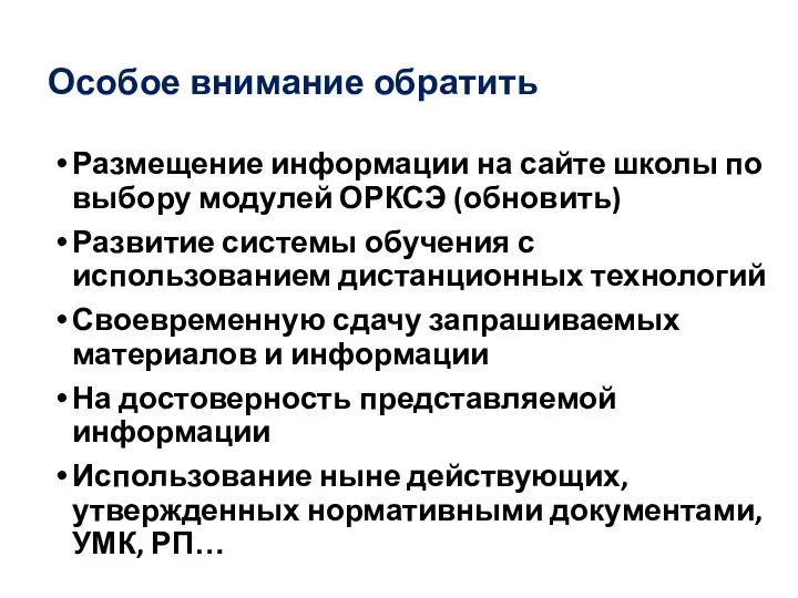 Особое внимание обратить Размещение информации на сайте школы по выбору модулей