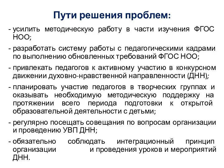 Пути решения проблем: усилить методическую работу в части изучения ФГОС НОО;