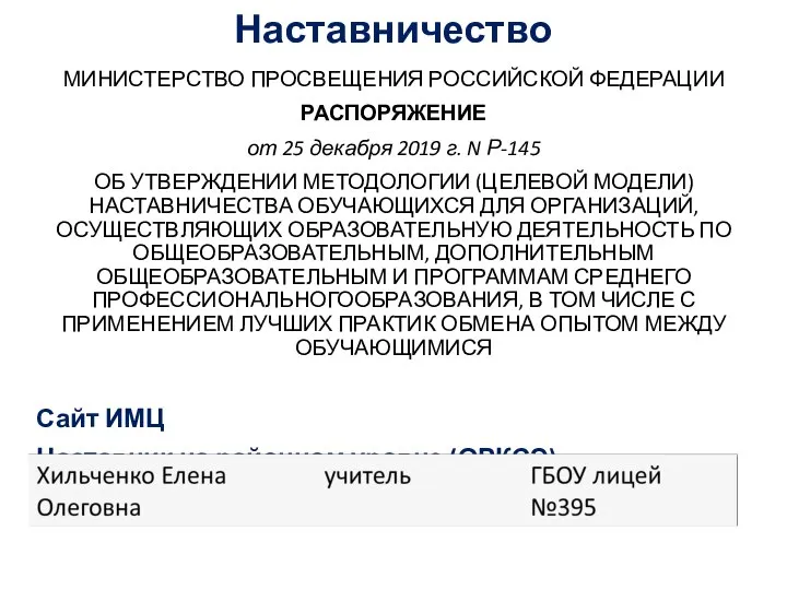 Наставничество МИНИСТЕРСТВО ПРОСВЕЩЕНИЯ РОССИЙСКОЙ ФЕДЕРАЦИИ РАСПОРЯЖЕНИЕ от 25 декабря 2019 г.