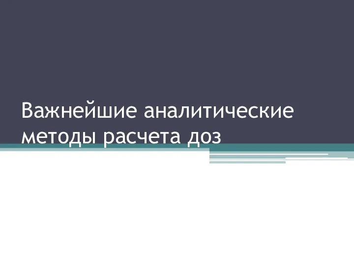 Важнейшие аналитические методы расчета доз