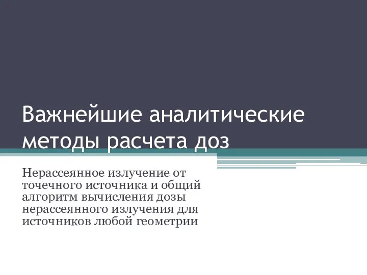 Важнейшие аналитические методы расчета доз Нерассеянное излучение от точечного источника и