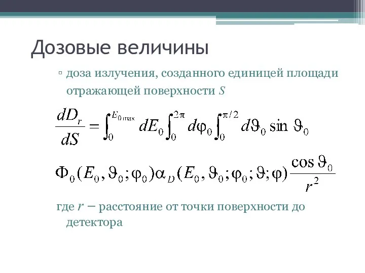 Дозовые величины доза излучения, созданного единицей площади отражающей поверхности S где