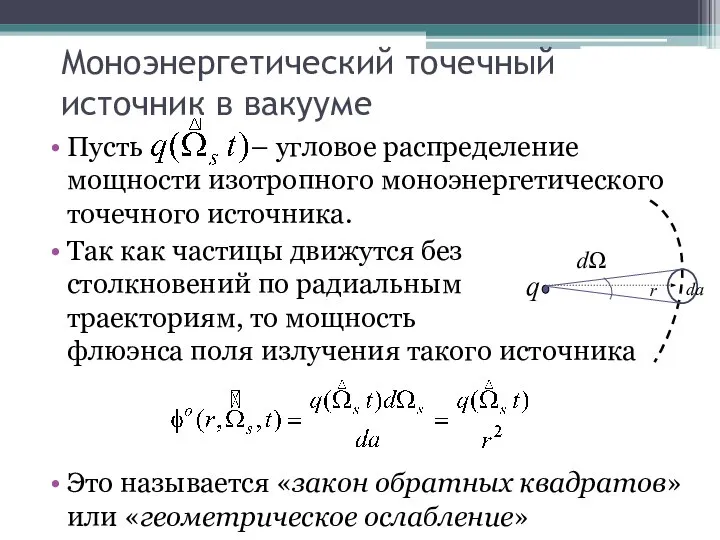 Моноэнергетический точечный источник в вакууме Пусть – угловое распределение мощности изотропного